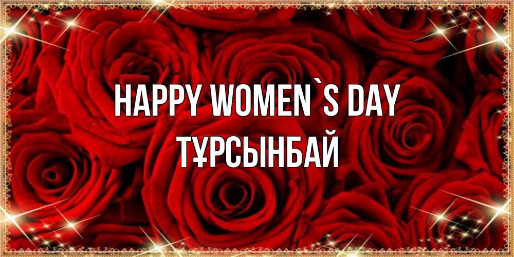 Greetings card с именем, ТҰРСЫНБАЙ happy women`s day открытка для любимой Greetings with text for free download 